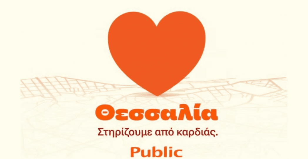 Θεσσαλία στηρίζουμε απο καρδιάς